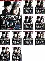 DVD 海外ドラマ ブラックリスト シーズン1-7 レンタル落ち Amazon.co.jp: ブラックリスト シーズン1 [レンタル落ち] 全11巻